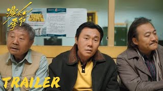 预告：定档4月22日，范伟秦昊陈明昊太带劲【漫长的季节 The Long Season】