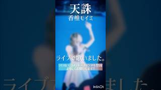声楽出身の本気出したサビまで聴いてほしい #天誅 #香椎モイミ #歌ってみた #livesinging #歌い手 #cover
