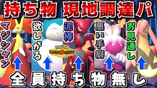 いっそ全員持ち物無しの方が、対戦中に相手から奪えるしポルターガイストを無効化できるので最強説【ポケモンチャンピオンズ】【ゆっくり実況】