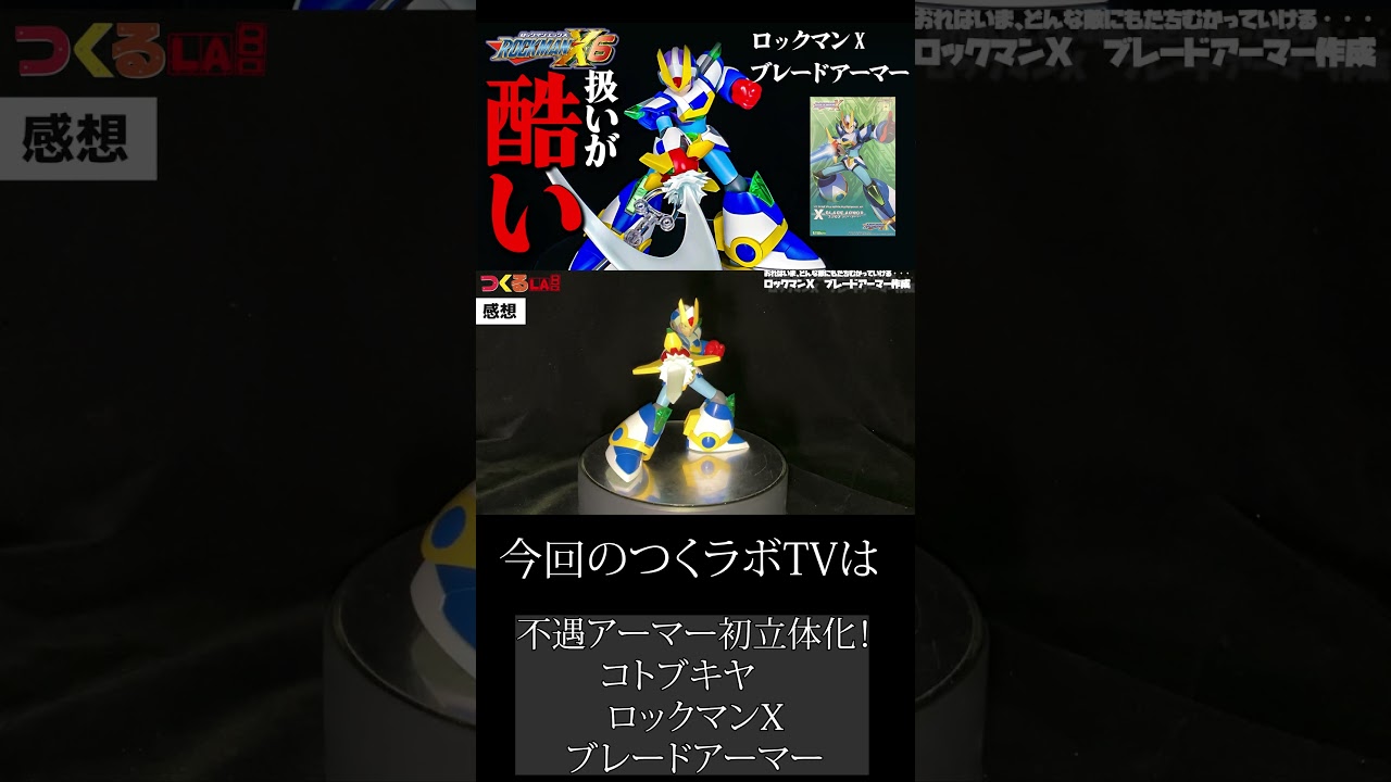 【つくるLABO】不遇アーマー初立体化！【コトブキヤ　ロックマンX　ブレードアーマー】　#shrots