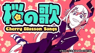 【#土レヴィ歌枠】さくらしばり歌枠【にじさんじ/レヴィ・エリファ】【にじさんじ/レヴィ・エリファ】