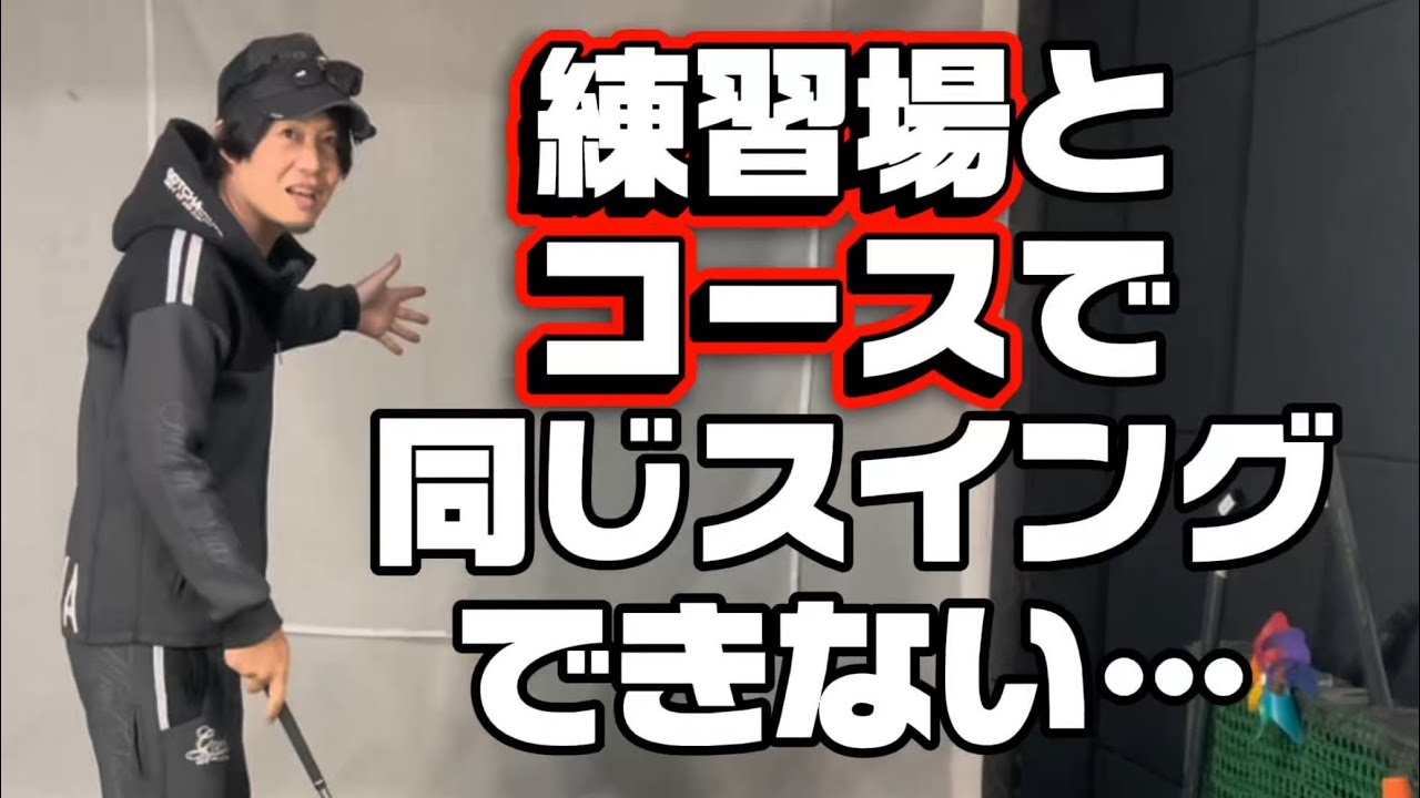 練習場とコースで同じスイングができない人は必ず見てください