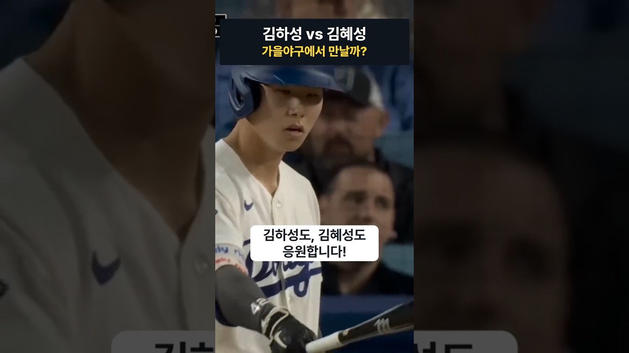 김하성과 김혜성, 가을야구에서 과연 만날 수 있을까? #김하성 #김혜성 #MLB #가을야구 #NLDS #브레이브스 #다저스 #야구하이라이트 #한국인메이저리거 #Shorts