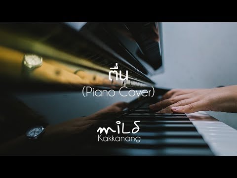 ตื่น - เบน ชลาทิศ (Piano Cover) by miLd Kakkanang