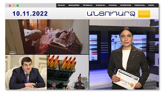 Կադրեր՝ Պեմզաշենում մոր և երեխաների դաժան սպանությունից // Անցուդարձ 10.11.2022