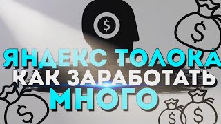 ТОП 5 Прибыльных заданий на ЯНДЕКС ТОЛОКА // Яндекс Толока как заработать больше