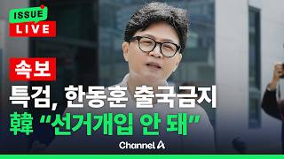 [????이슈를 켜라] [LIVE] 종합특검, 한동훈 출국금지... 쌍방울 대북송금 수사 개입 의혹 관련 / 채널A