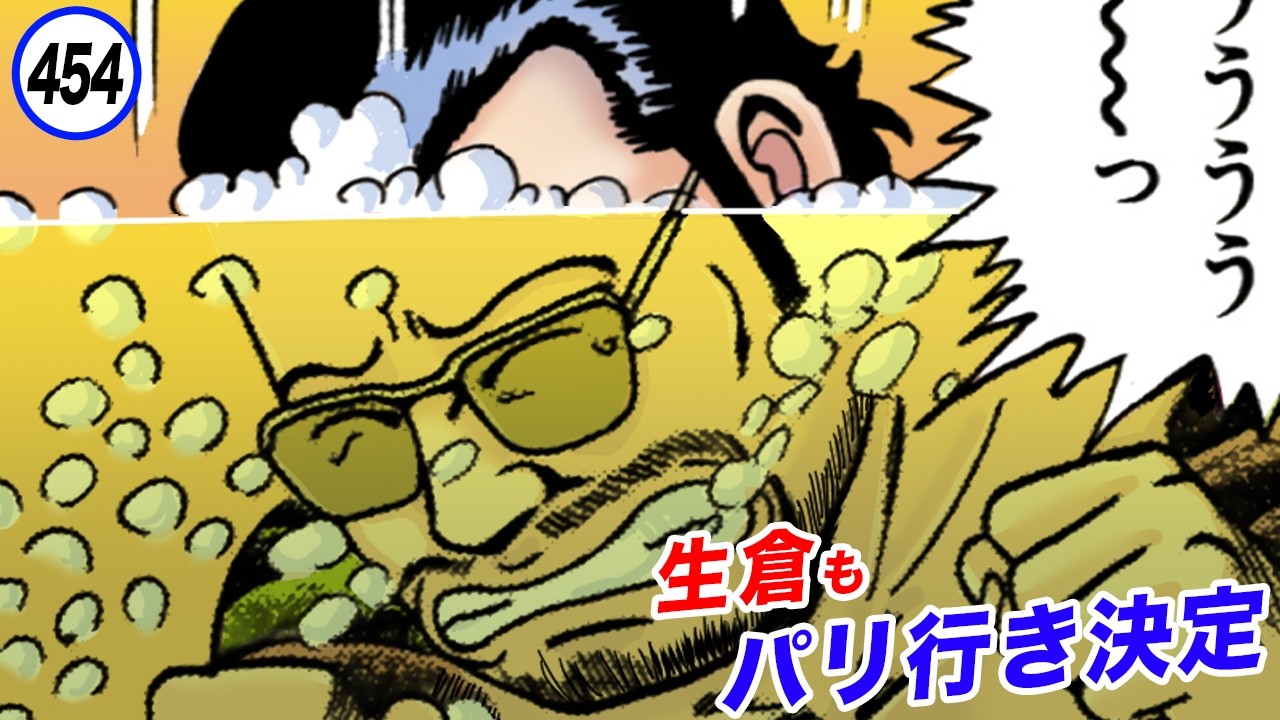 静也、パリへ。ご指名は生倉【静かなるドン43-4】