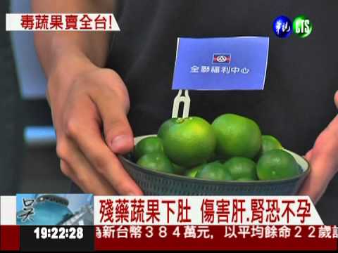 連鎖超市生鮮蔬果 驗出劇毒農藥