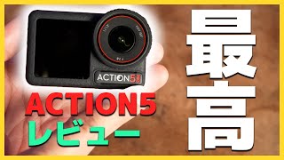 【最高】Action5 Pro初期レビュー！この製品は細かいところにも気が使われてる。【DJI・OSMO・アクションカメラ】