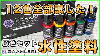 Gaahleri  原色12色水性塗料を全色試してみた！発色・色味をレビュー！【プラモデル】