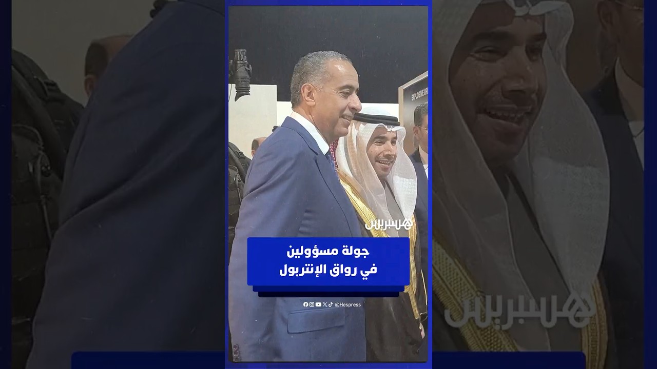 بحضور المنصوري٫لفتيت٫عبد النباوي٫بلاوي وحرمو.. حموشي ورئيس الإنتربول في جولة داخل الرواق الدولي thumbnail