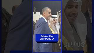 بحضور المنصوري٫لفتيت٫عبد النباوي٫بلاوي وحرمو.. حموشي ورئيس الإنتربول في جولة داخل الرواق الدولي thumbnail