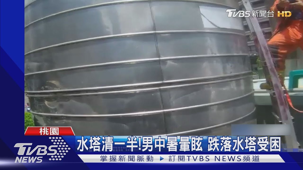 水塔清一半!男中暑暈眩 跌落水塔受困
