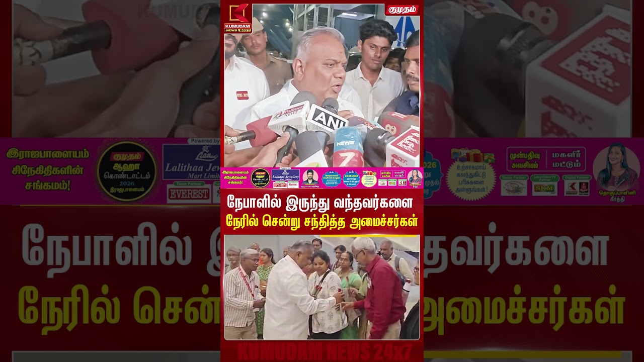 நேபாளில் இருந்து வந்தவர்களை நேரில் சென்று சந்தித்த அமைச்சர்கள் | Nepal | Flood| Rescue |Kumudam News