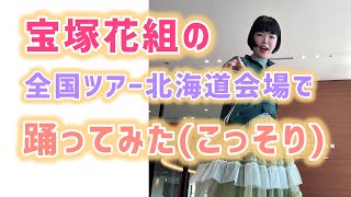 宝塚花組全国ツアーの北海道会場で踊ってみた！？