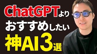 ChatGPTよりおすすめの神AI3選 - ChatGPTよりおすすめしたい神AIたち