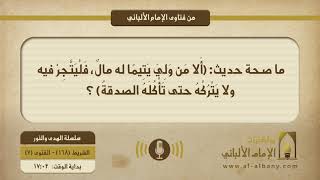 ما صحة حديث: (أَلا مَن وَلِيَ يَتِيمًا له مالٌ، فَلْيَتَّجِرْ فيه ولا يَتْرُكْهُ حتى تَأْكُلَهُ الصدقةُ) ؟