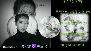 🎙백지영 ☪️ 하필 왜🎧📀