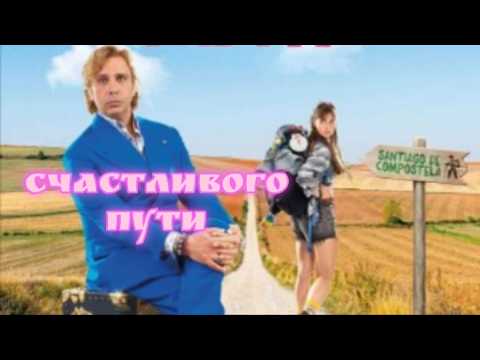Трейлеры Счастливого пути