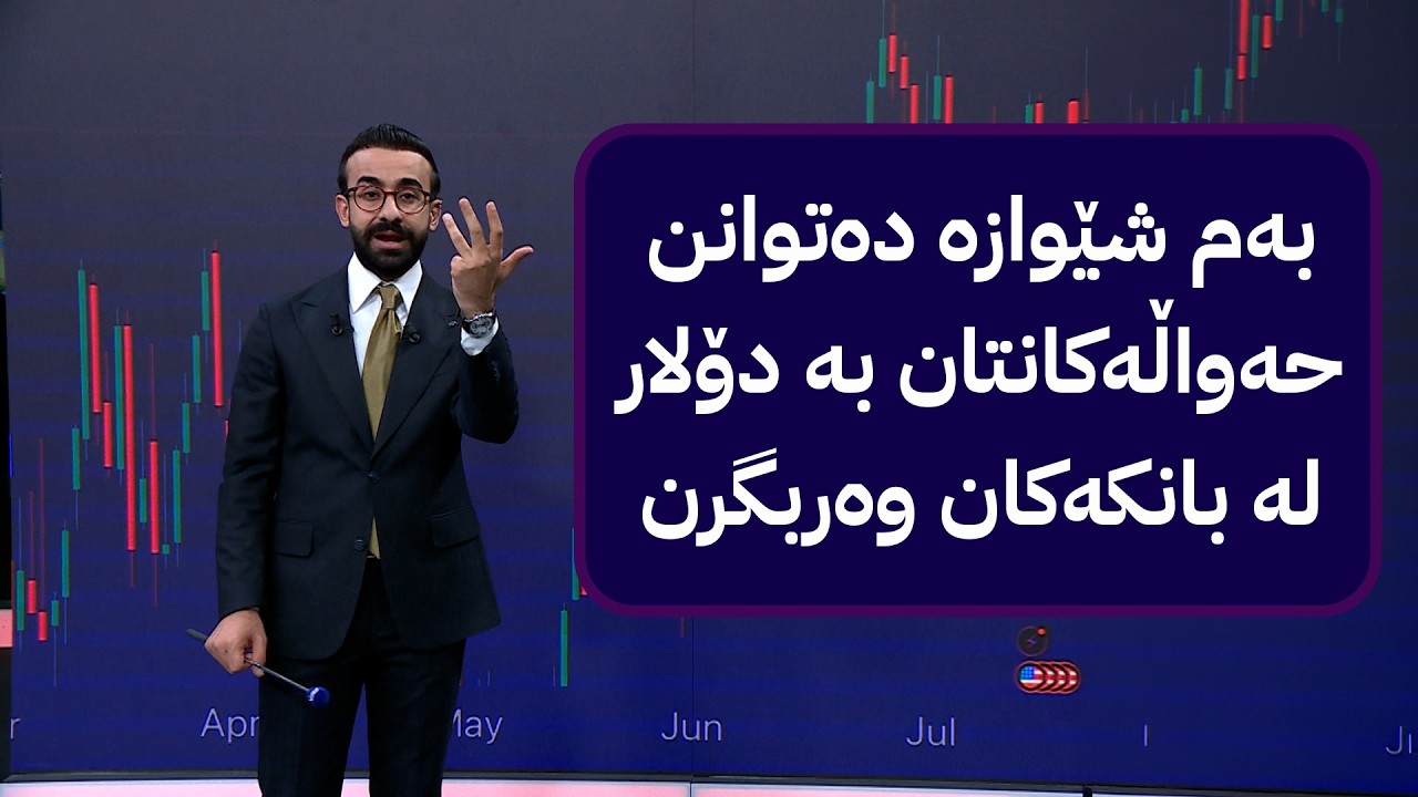 ڤیدیۆ | بەم شێوازە دەتوانن حەواڵەکانتان بە دۆلار لە بانکەکان وەربگرن