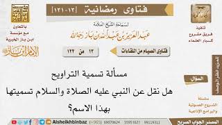 صورة 013 هل نقل عن النبي عليه الصلاة والسلام تسميت التراويح بهذا الاسم؟ للإمام ابن باز