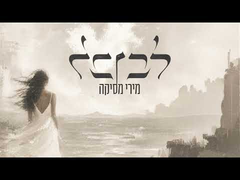 לב לבן