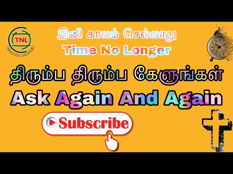 திரும்ப திரும்ப கேளுங்கள் || Ask Again And Again || 14.03.2021