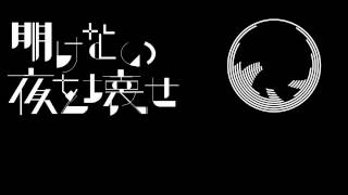 - 明けない夜を壊せ / Task