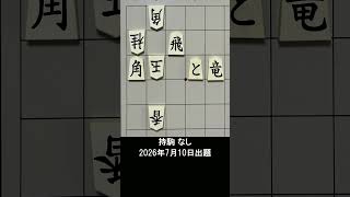 【詰将棋・3手詰】角を取らせずに攻め切れ！決め手の一手は？ #もりけん #詰将棋 #TsumeShogi #Shogi #shorts
