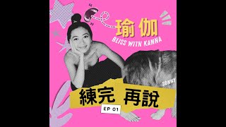 Ep1｜我承認，我是膚淺地開始瑜伽之路！｜𝐊𝐚𝐧𝐧𝐚 佳娜