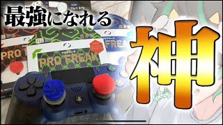 誰でも強くなれる「フリーク」と「グリップ」を使ってみたらヤバすぎたｗ