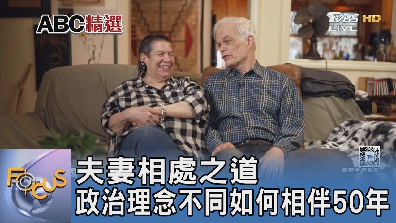夫妻相處之道 政治理念不同如何相伴50年