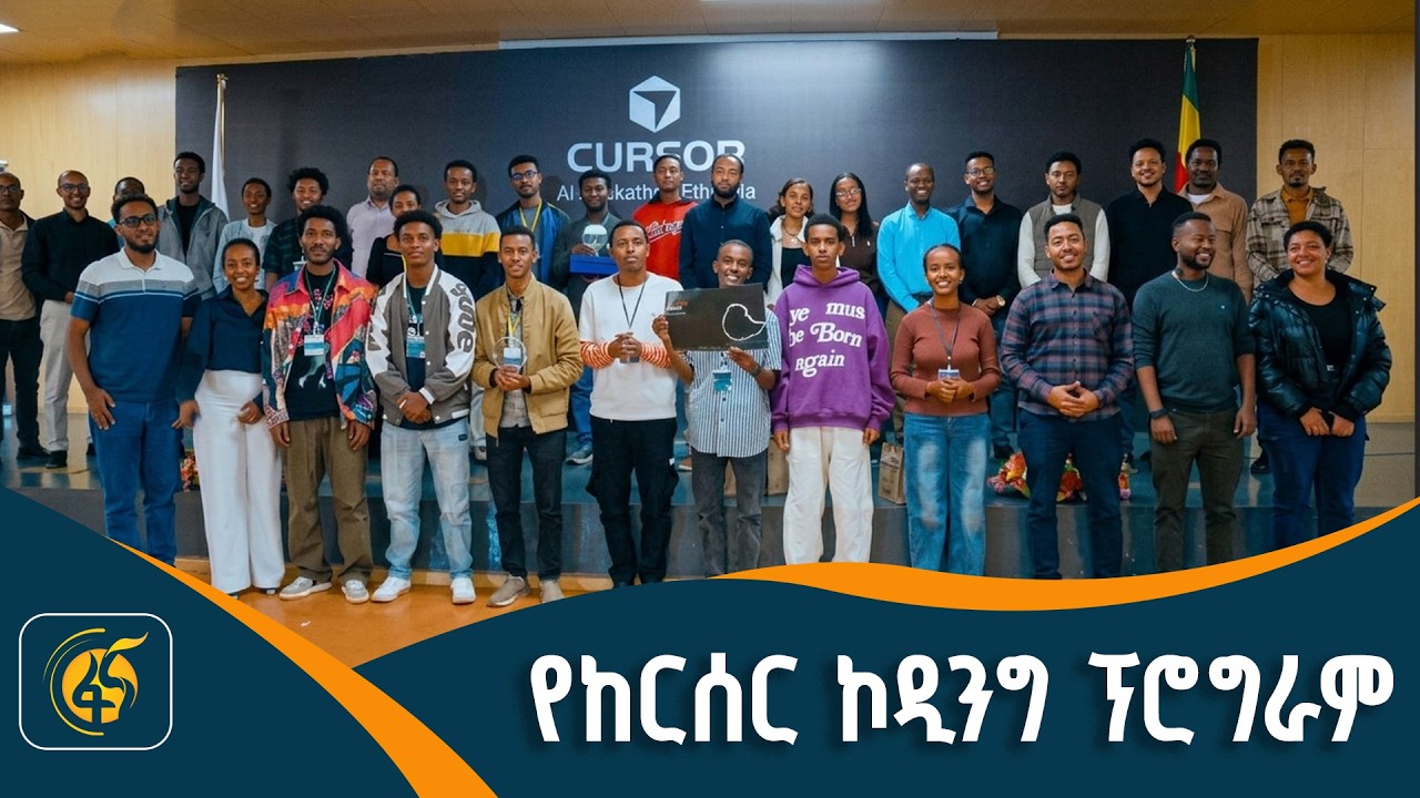 ወጣቶች አቅማቸውን ያሳዩበት ፕሮግራም