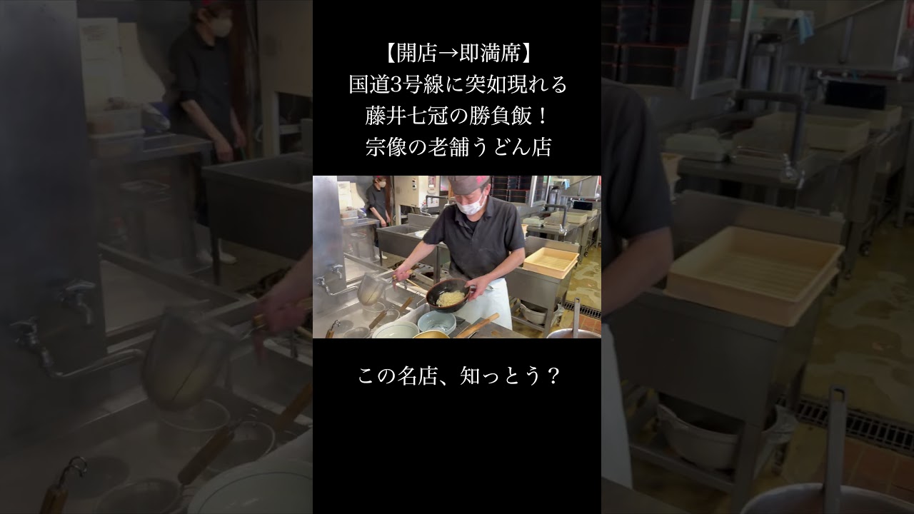 国道3号線に突如現れる藤井七冠の勝負飯にも選ばれた老舗うどん店 #ランチ #うどん
