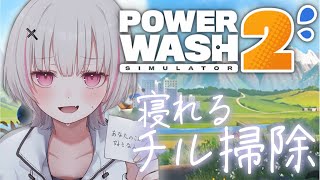 【PowerWash Simulator 2】貴方の睡眠か私のチル掃除か。【空澄セナ/ぶいすぽっ！】
