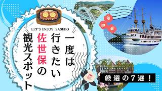 【佐世保旅行】一度は行きたい！おすすめ観光スポット7選｜佐世保観光・佐世保市観光・長崎旅行
