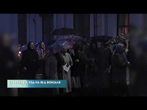 Из нулевых / 3-й сезон / Крестный ход на ЖД вокзале