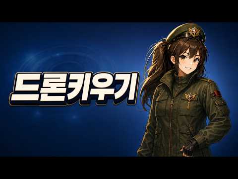 드론 키우기 video thumbnail