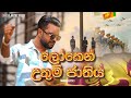 Managala Denex - Loken Uthum Jathiya (ලෝකෙන් උතුම් ජාතිය) | Official Music Video