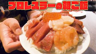 【プロレスラーの男飯】巡業中ホテルの部屋で作って食べる海鮮丼【俺の朝飯】