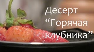 Смотреть онлайн Готовим простой десерт: Горячая клубника