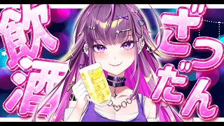 【飲酒】ちょっとだべろうや 【#羽流鷲りりり｜ななしいんく】のサムネイル