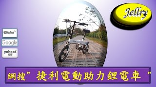 #捷利14吋電動助力單車#JELLRY eBike 成立於2013年, 致力於電動助力摺疊車的研究與開發, 歡迎大家一起來支持, 台灣捷利加油!  ~ #捷利電動助力單車, 爬坡30度實境測試