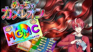 【#めっちゃカメレオン  】#MGMC杯 に参加してカオスに楽しくやっていくぜ(^^)v【#初見歓迎 #Vtuber 】