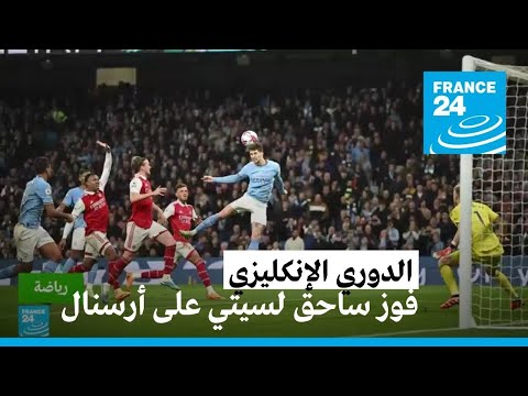 الدوري الإنكليزي مانشستر سيتي يحقق فوزا ساحقا على ضيفه أرسنال 4 1