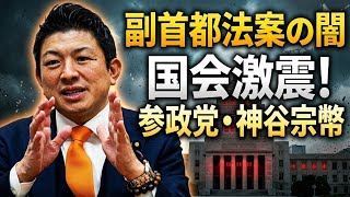 【衝撃】「国民生活より利権優先か」副首都法案に参政党・神谷宗幣が反対討論！
