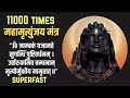 Maha Mrityunjaya Mantra Superfast Speed 11000 Times महामृत्‍युंजय मं�