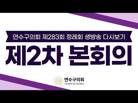 연수구의회 제283회 정례회 제2차 본회의