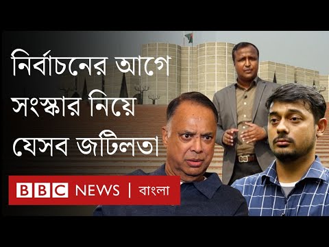 সংস্কার নাকি নির্বাচন: কোনটা আগে হবে? | BBC Bangla
